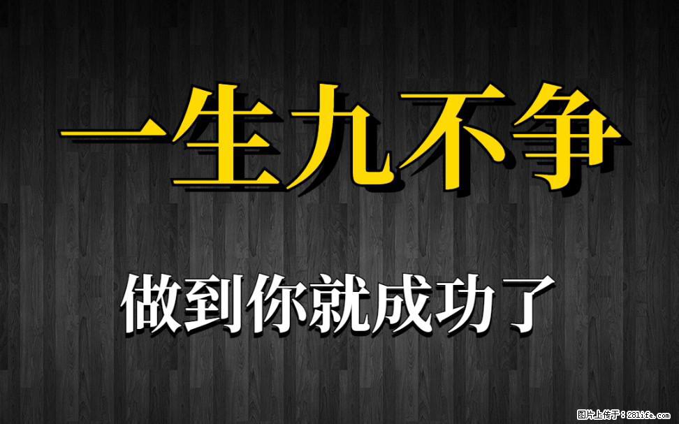 【一生九不争】做到了你就成功了 - 灌水专区 - 毕节生活社区 - 毕节28生活网 bijie.28life.com