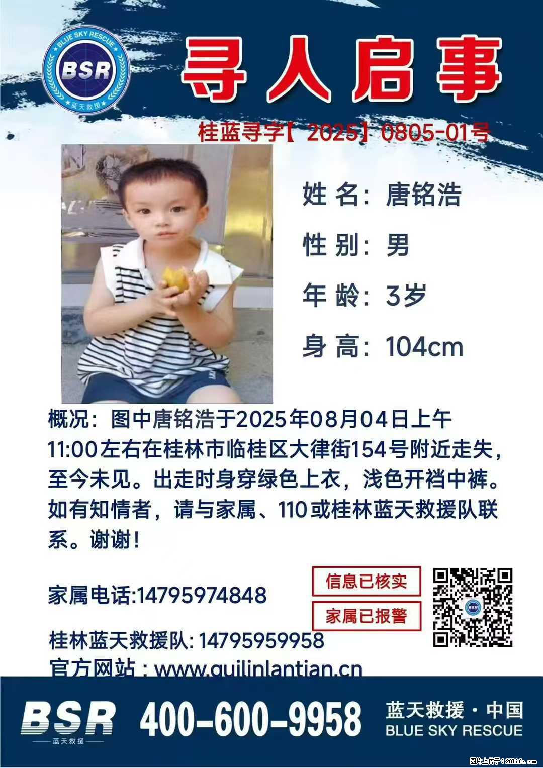 【寻人启事】图中唐铭浩于2025年08月04日上午11:00左右在桂林市临桂区大律街154号附近走失 - 其他广告 - 广告专区 - 毕节分类信息 - 毕节28生活网 bijie.28life.com