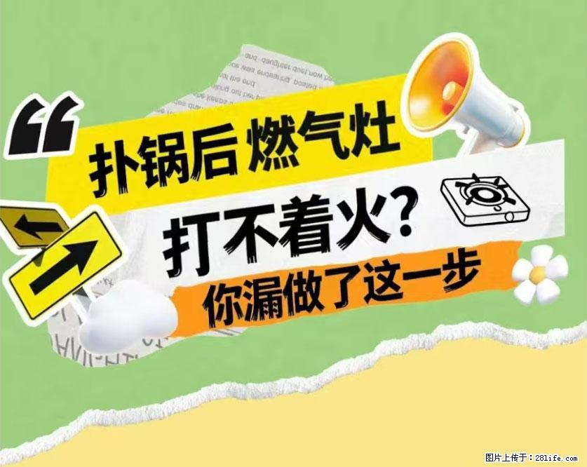 煲汤煮面时,溢锅了,清理干净后,燃气灶却一直点不着火怎么办? - 家居生活 - 毕节生活社区 - 毕节28生活网 bijie.28life.com