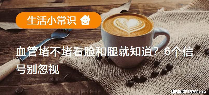 血管堵不堵看脸和腿就知道?6个信号别忽视! - 生活百科 - 毕节生活社区 - 毕节28生活网 bijie.28life.com