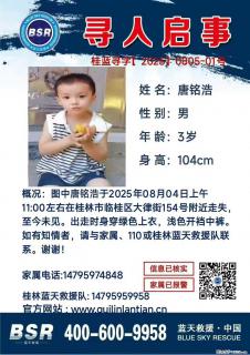 【寻人启事】图中唐铭浩于2025年08月04日上午11:00左右在桂林市临桂区大律街154号附近走失 - 毕节28生活网 bijie.28life.com