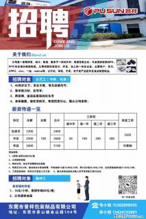 【东莞市普祥包装制品有限公司】招聘 正式工（包装、冲床、学徒）、临时工 - 毕节28生活网 bijie.28life.com