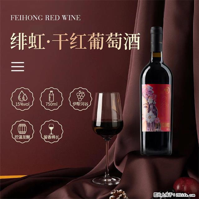 翁虹自创绯虹干红葡萄酒 - 餐饮美食 - 饮食特产 - 毕节分类信息 - 毕节28生活网 bijie.28life.com