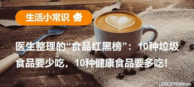 【生活小常识】医生整理的“食品红黑榜”：10种垃圾食品要少吃，10种健康食品要多吃！ - 毕节生活资讯 - 毕节28生活网 bijie.28life.com