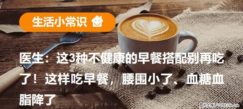 医生：这3种不健康的早餐搭配别再吃了！这样吃早餐，腰围小了、血糖血脂降了 - 毕节生活资讯 - 毕节28生活网 bijie.28life.com