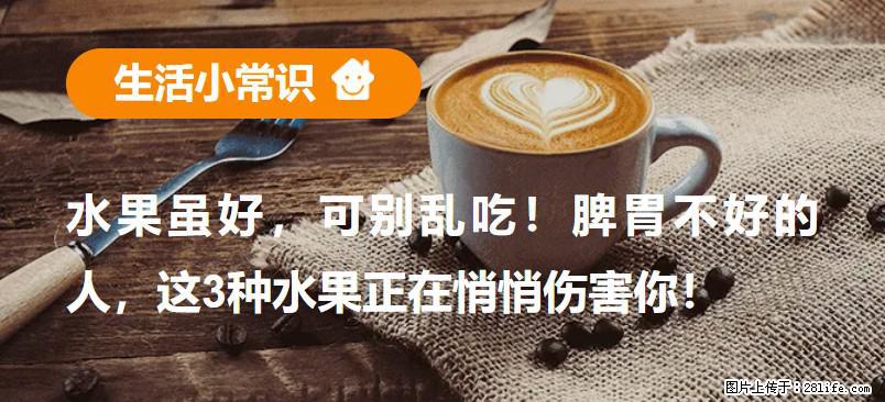 水果虽好，可别乱吃！脾胃不好的人，这3种水果正在悄悄伤害你！ - 毕节生活资讯 - 毕节28生活网 bijie.28life.com