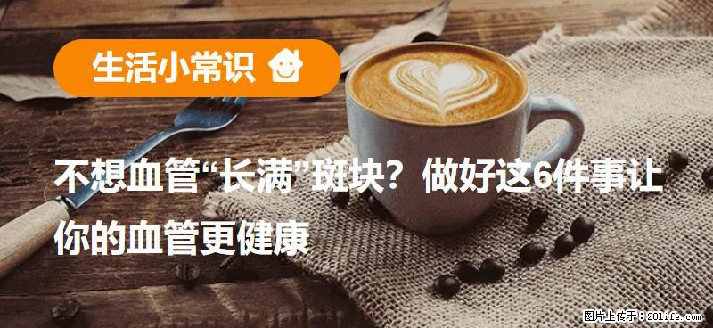 不想血管“长满”斑块？做好这6件事让你的血管更健康 - 毕节生活资讯 - 毕节28生活网 bijie.28life.com