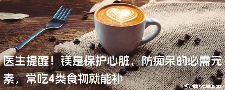 医生提醒！镁是保护心脏、防痴呆的必需元素，常吃4类食物就能补 - 毕节生活资讯 - 毕节28生活网 bijie.28life.com