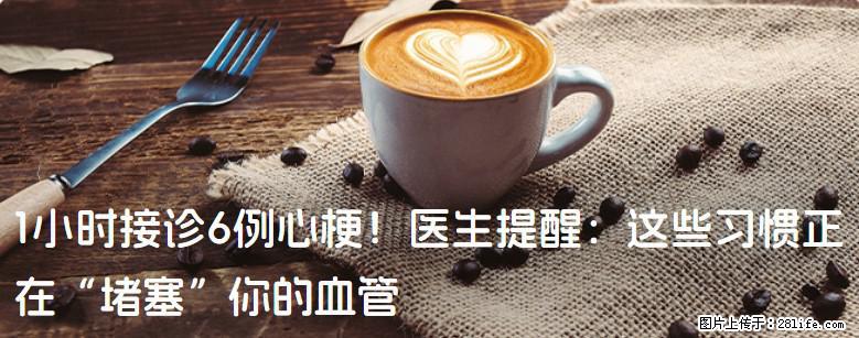 1小时接诊6例心梗！医生提醒：这些习惯正在“堵塞”你的血管 - 毕节生活资讯 - 毕节28生活网 bijie.28life.com
