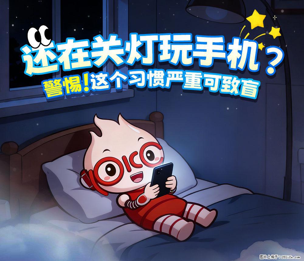 【健康科普】还在关灯玩手机？警惕！这个习惯严重可致盲！ - 毕节生活资讯 - 毕节28生活网 bijie.28life.com